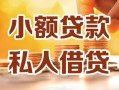 成都应急小额私人借贷-成都应急民间借贷个人放款-成都应急小额贷款