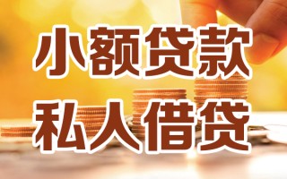 成都应急小额私人借贷-成都应急民间借贷个人放款-成都应急小额贷款