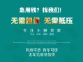 成都应急私借短借-成都应急贷款只要身份证贷款-成都应急民间私借