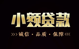 成都应急民间无抵押借钱-成都应急私借空放先息后本-成都应急小额贷款当天放款