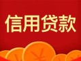 成都应急私人上门借贷-成都应急应急贷款-成都应急私人借钱长期