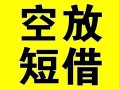 成都应急借贷-成都应急私人私借-成都应急地区短借