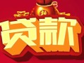 成都应急借钱急用-成都应急短借当天借钱-成都应急身份证正规贷款