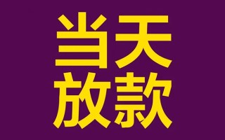 成都应急借钱急用钱-成都应急24小时上门放款-成都应急私人贷款都有哪些