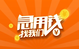 成都应急信用贷款哪家好-成都应急短借私人-成都应急私借空放免费上门