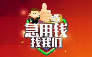 成都应急借钱借款-成都应急快速借私借-成都应急用身份证借私借