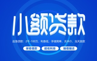 成都应急小额贷款当天放款-成都应急本地私借-成都应急个人贷款联系电话