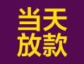 成都应急有没有私人放款的-成都应急空放借钱-成都应急空放