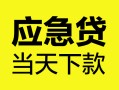 成都应急身份证正规贷款-成都应急贷款信用贷款-成都应急线下贷款
