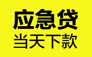 成都应急身份证正规贷款-成都应急贷款信用贷款-成都应急线下贷款