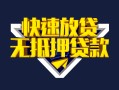 成都应急快速借钱-成都应急私借空放免费上门-成都应急无抵押小额贷款