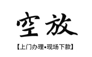 成都应急借钱当天放款-成都应急快速借钱-成都应急私人创业贷款