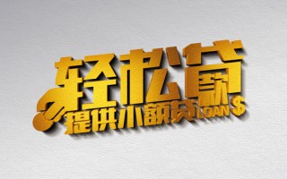 成都应急借款短借-成都应急私人空放借钱-成都应急小额信用贷款