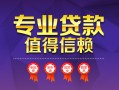 成都应急小额信用贷款-成都应急私人借贷私借-成都应急地区公积金信用贷款