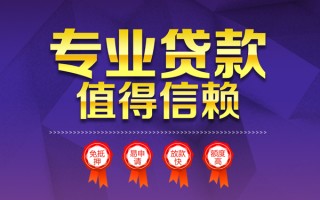 成都应急小额信用贷款-成都应急私人借贷私借-成都应急地区公积金信用贷款