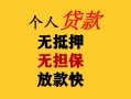 成都应急民间借贷私人放款-成都应急私人身份证借私借-成都应急短借短拆