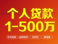 成都应急个人信用贷款-成都应急个人借钱怎么收费-成都应急私人借贷电话号码