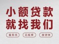 成都应急个人借贷放款-成都应急私借短借-成都应急私人借钱电话