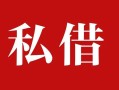 成都应急私人借贷私借-成都应急抵押贷款-成都应急信用贷款
