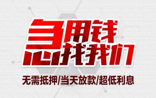 成都应急私借空放当场拿钱-成都应急应急贷款-成都应急民间私人借贷