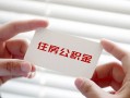 成都应急个人放贷-成都应急民间借贷无视黑白-成都应急民间借贷当天下款