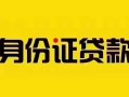 成都应急短借急用钱-成都应急民间短借-成都应急短借空放