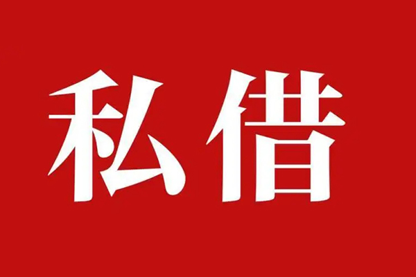 成都应急个人借贷不查征信-成都应急私借短借-成都应急民间借贷私人放款-第1张图片-成都私人借钱服务中心