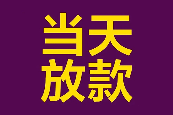成都应急有没有私人放款的-成都应急空放借钱-成都应急空放-第1张图片-成都私人借钱服务中心