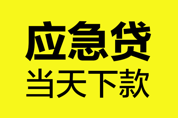 成都应急身份证正规贷款-成都应急贷款信用贷款-成都应急线下贷款-第1张图片-成都私人借钱服务中心