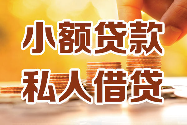 成都应急小额私人借贷-成都应急民间借贷个人放款-成都应急小额贷款-第1张图片-成都私人借钱服务中心