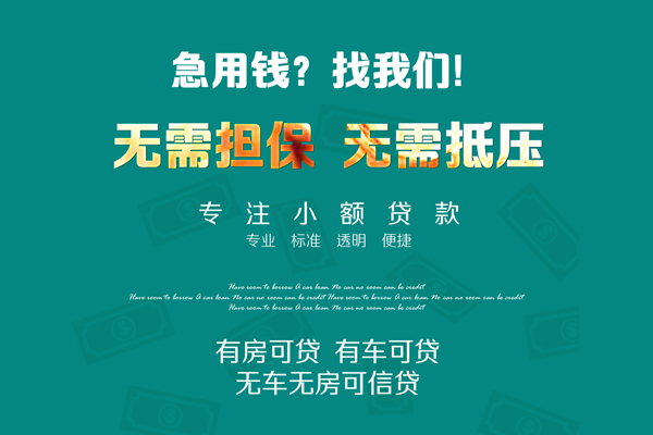 成都应急私借短借-成都应急贷款只要身份证贷款-成都应急民间私借-第1张图片-成都私人借钱服务中心