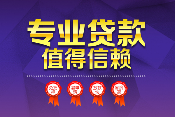 成都应急小额信用贷款-成都应急私人借贷私借-成都应急地区公积金信用贷款-第1张图片-成都私人借钱服务中心