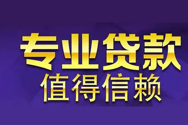 成都应急空放私借民间借贷-成都应急生意贷-成都应急私人贷款额-第1张图片-成都私人借钱服务中心
