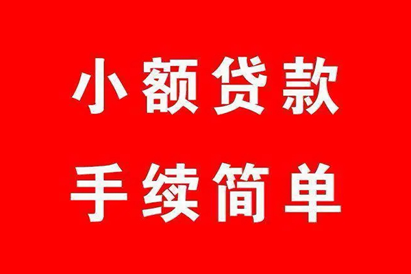 成都应急个人贷款小额贷款-成都应急贷款无抵押-成都应急小额贷款当天放款-第1张图片-成都私人借钱服务中心