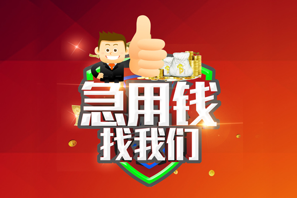 成都应急借钱借款-成都应急快速借私借-成都应急用身份证借私借-第1张图片-成都私人借钱服务中心