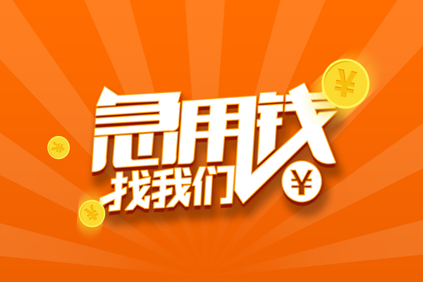 成都应急私人贷款都有哪些-成都应急哪里有个人借贷-成都应急民间借贷无视黑白-第1张图片-成都私人借钱服务中心