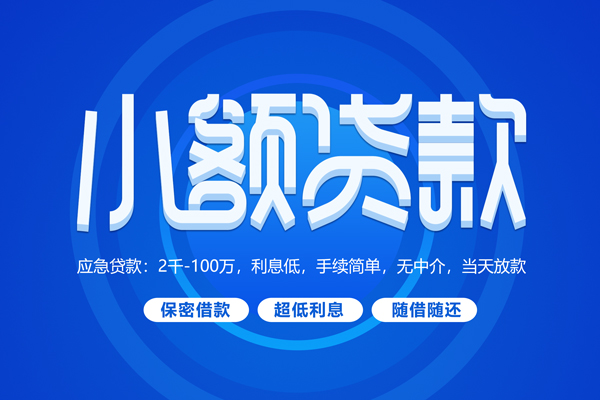 成都应急小额贷款当天放款-成都应急本地私借-成都应急个人贷款联系电话-第1张图片-成都私人借钱服务中心