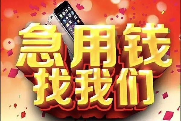 成都应急快速借钱-成都应急个人正规借贷-成都应急个人短借-第1张图片-成都私人借钱服务中心 成都应急快速借钱-成都应急个人正规借贷-成都应急个人短借-第1张图片-成都私人借钱服务中心