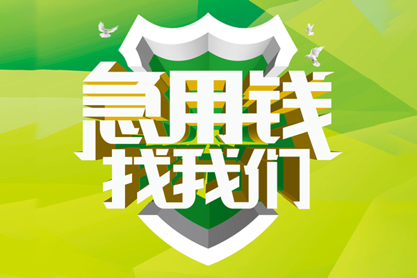 成都应急地区公积金信用贷款-成都应急个人贷款-成都应急无抵押身份证贷款-第1张图片-成都私人借钱服务中心