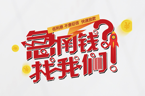 成都应急水钱-成都应急私人空放-成都应急社保信用贷款-第1张图片-成都私人借钱服务中心