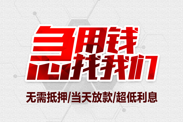 成都应急私借空放当场拿钱-成都应急应急贷款-成都应急民间私人借贷-第1张图片-成都私人借钱服务中心