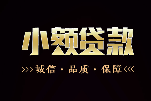 成都应急民间无抵押借钱-成都应急私借空放先息后本-成都应急小额贷款当天放款-第1张图片-成都私人借钱服务中心